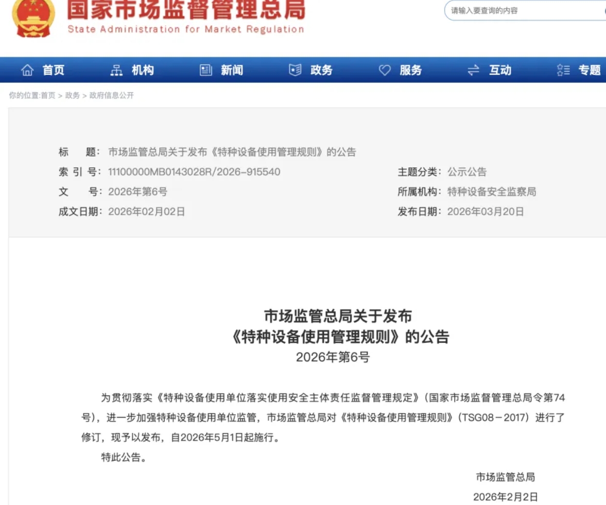 《特種設備使用管理規則》TSG 08-2026產生了哪些新變化？